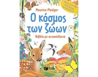 Ο κόσμος των ζώων image 0