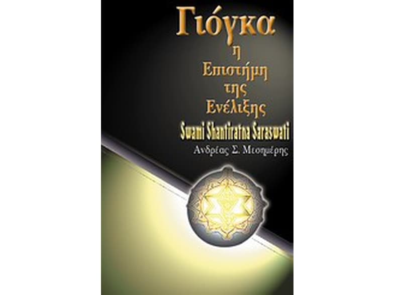 Γιόγκα, η επιστήμη της ενέλιξης