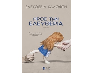 Προς την ελευθερία image 0