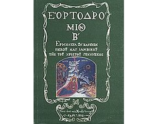 Εορτοδρόμιον image 0
