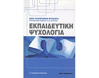 Εκπαιδευτική ψυχολογία image 0
