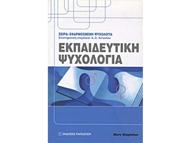 Εκπαιδευτική ψυχολογία