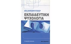 Εκπαιδευτική ψυχολογία