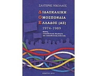 Διδασκαλική Ομοσπονδία Ελλάδος (ας) 1974-1989 image 0