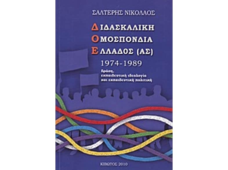 Διδασκαλική Ομοσπονδία Ελλάδος (ας) 1974-1989