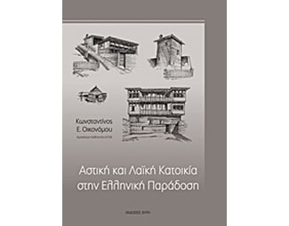 Αστική και λαϊκή κατοικία στην ελληνική παράδοση image 1