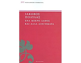Ένα μικρό λάθος και άλλα διηγήματα image 0