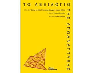 Το λεξιλόγιο της αποανάπτυξης image 0