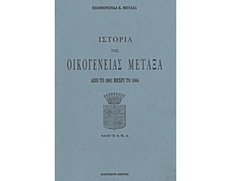 Ιστορία της οικογένειας Μεταξά image 0