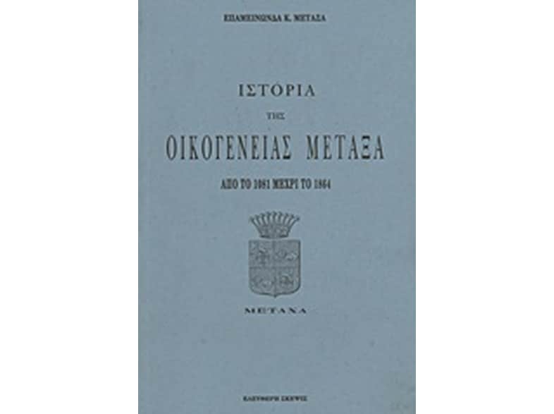 Ιστορία της οικογένειας Μεταξά