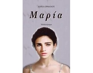 Μαρία image 0