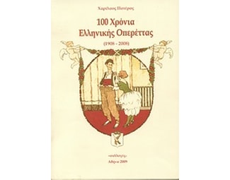 100 χρόνια ελληνικής οπερέττας image 0