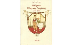 100 χρόνια ελληνικής οπερέττας
