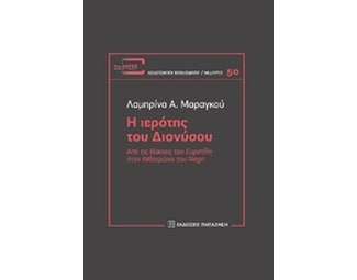 Η ιερότης του Διονύσου image 0