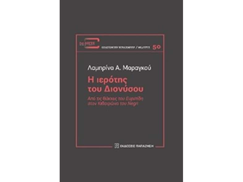 Η ιερότης του Διονύσου