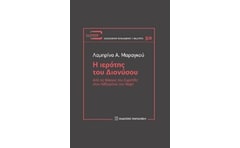 Η ΙΕΡΟΤΗΣ ΤΟΥ ΔΙΟΝΥΣΟΥ