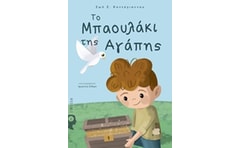 Το μπαουλάκι της αγάπης