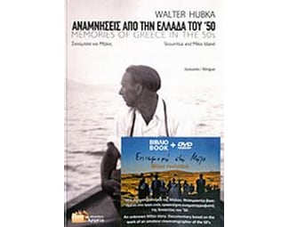 Αναμνήσεις από την Ελλάδα του '50 image 0