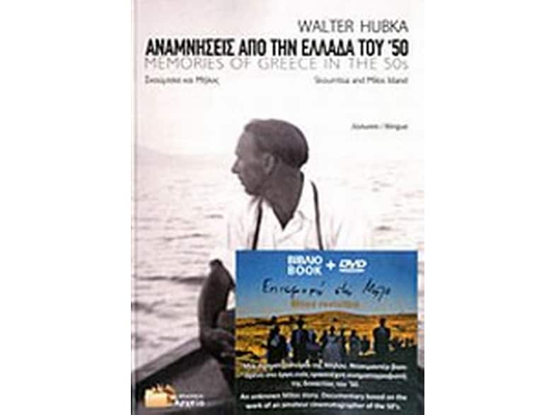 Αναμνήσεις από την Ελλάδα του '50