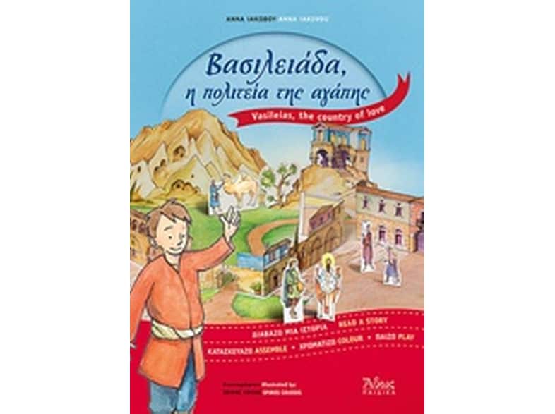 Βασιλειάδα, η πολιτεία της αγάπης