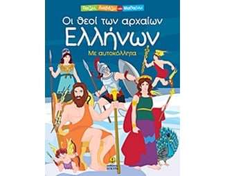 Οι θεοί των αρχαίων Ελλήνων image 0