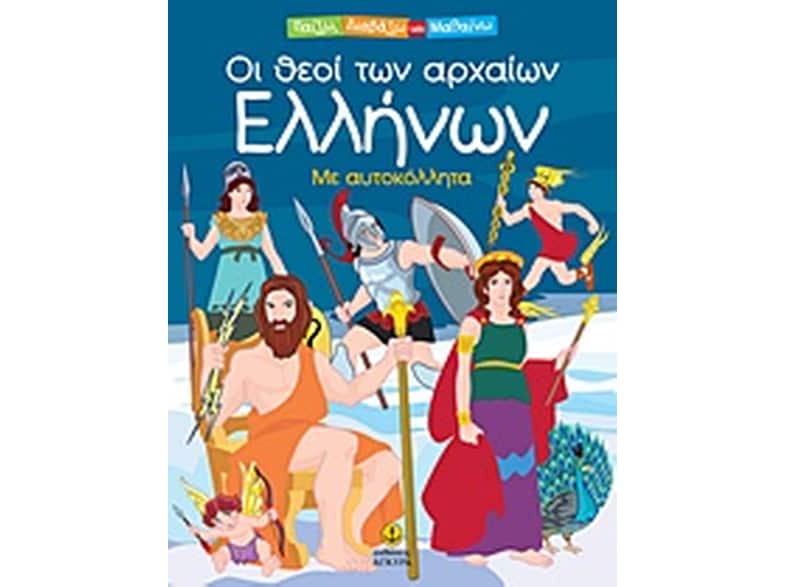 Οι θεοί των αρχαίων Ελλήνων