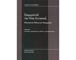 Γραμματική της Νέας Ελληνικής image 0