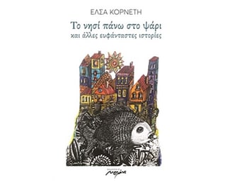 Το νησί πάνω στο ψάρι image 0