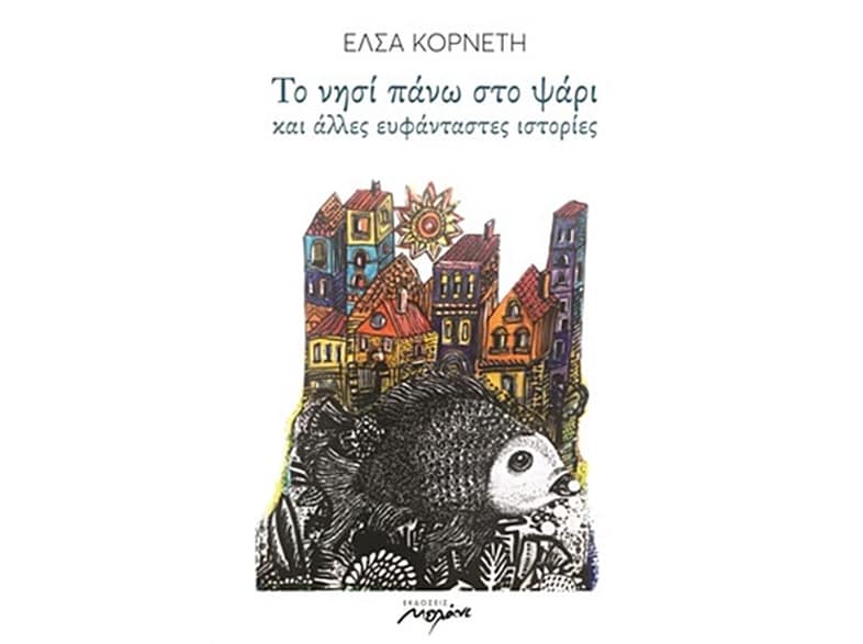 Το νησί πάνω στο ψάρι