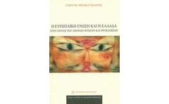 Η Ευρωπαϊκή Ένωση και η Ελλάδα στην εποχή των διεθνών κρίσεων και προκλήσεων