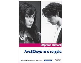 Ανεξέλεγκτα στοιχεία image 0