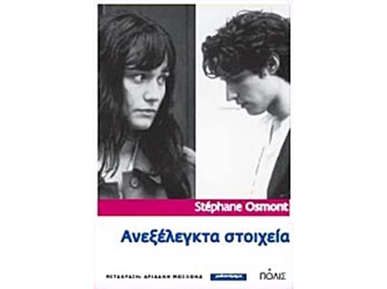 Ανεξέλεγκτα στοιχεία