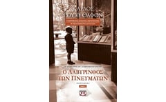 Ο λαβύρινθος των πνευμάτων (Τόμος 2)