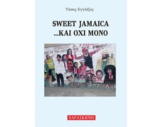Sweet Jamaica…και όχι μόνο image 0