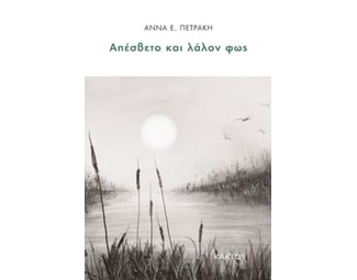 Απέσβετο και λάλον φως image 0