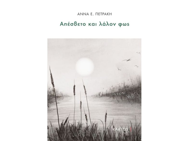 Απέσβετο και λάλον φως