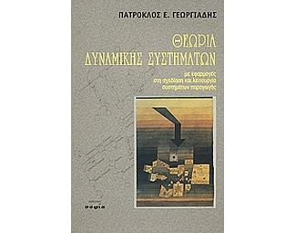 Θεωρία δυναμικής συστημάτων image 0