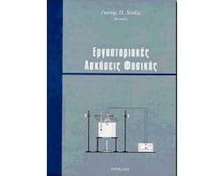 Βοήθημα Εργαστηριακές Ασκήσεις Φυσικής (Τροχαλία/Χατζής, Γιάννης Π.) image 0
