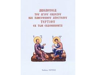 Ακολουθία του Αγίου ενδόξου και πανεύφημου Αποστόλου Τερτίου εκ των εβδομήκοντα image 0
