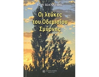 Οι λεύκες του Οδεμισίου Σμύρνης image 0