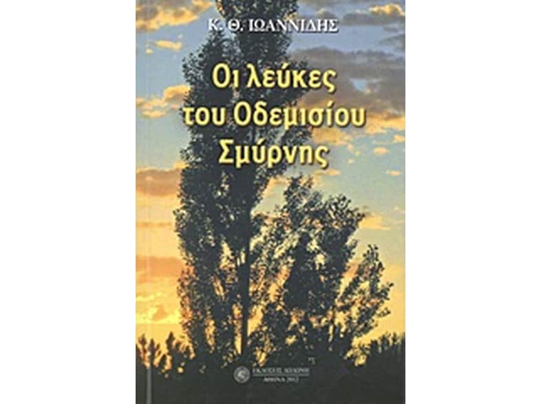Οι λεύκες του Οδεμισίου Σμύρνης