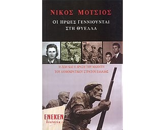 Οι ήρωες γεννιούνται στη θύελλα image 0