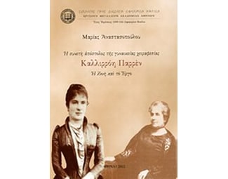 Η συνετή απόστολος της γυναικείας χειραφεσίας Καλλιρρόη Παρρέν image 0