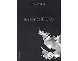 Ανάμεσα image 0