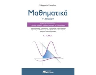 Μαθηματικά Γ' Λυκείου (Α' τόμος) image 0