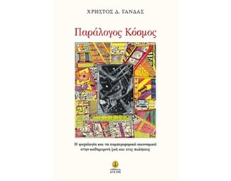 Παράλογος κόσμος image 0