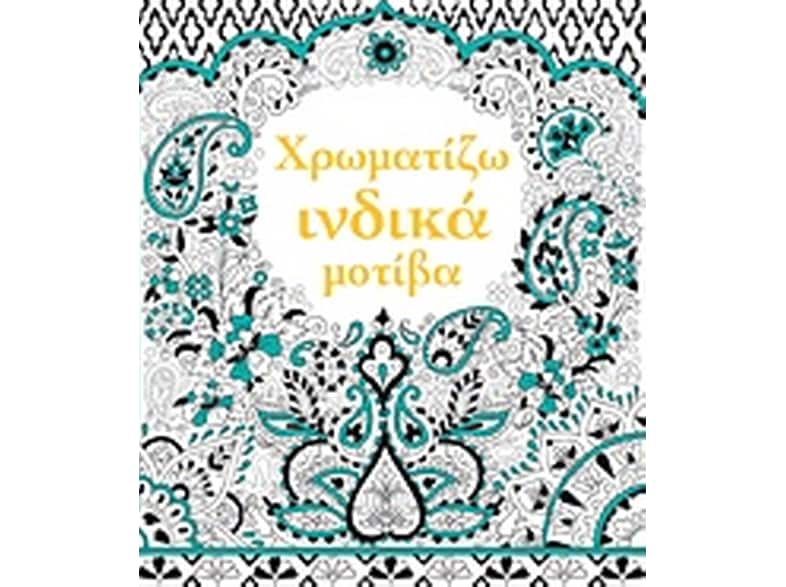 Χρωματίζω ινδικά μοτίβα