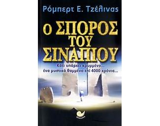 Ο σπόρος του σιναπιού image 0