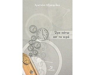 Ώρα κάτω απ' το νερό image 0