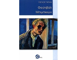 Φεστιβάλ μπιμπικιών image 0